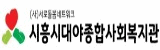 시흥시대야종합사회복지관