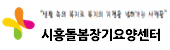 시흥돌봄장기요양센터