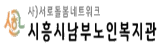 시흥시남부노인복지관