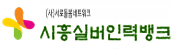 시흥실버인력뱅크